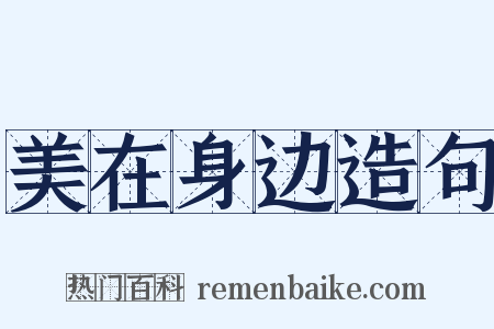 美在身边造句是什么意思的图片